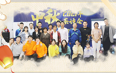 MK体育·（国际）官方网站-mksport与员工家属共迎中秋