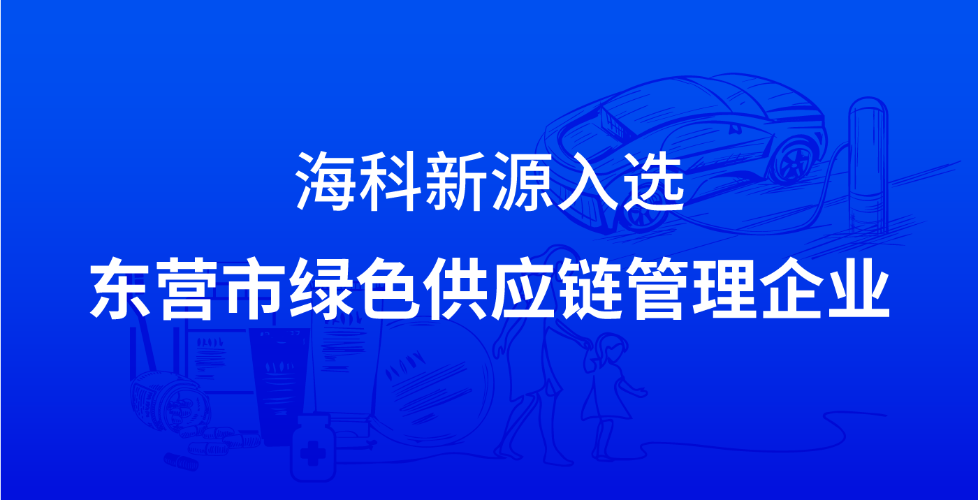 MK体育·（国际）官方网站-mksport入选东营市绿色供应链管理企业